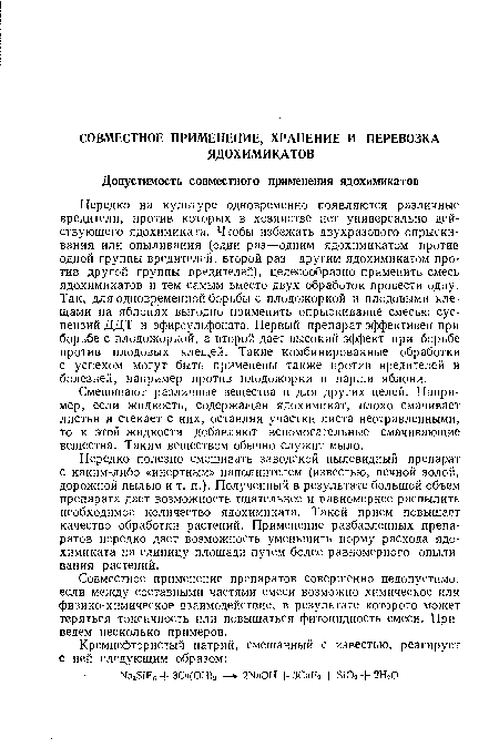 Смешивают различные вещества и для других целей. Например, если жидкость, содержащая ядохимикат, плохо смачивает листья и стекает с них, оставляя участки листа неотравленными, то к этой жидкости добавляют вспомогательные смачивающие вещества. Таким веществом обычно служит мыло.