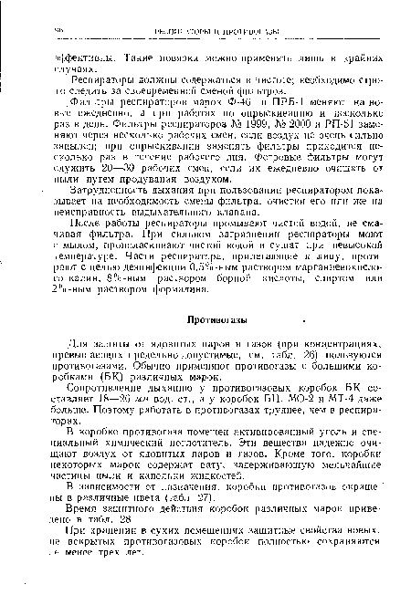 После работы респираторы промывают чистой водой, не смачивая фильтра. При сильном загрязнении респираторы моют с мылом, прополаскивают чистой водой и сушат при невысокой температуре. Части респиратора, прилегающие к лицу, протирают с целью дезинфекции 0,5%-ным раствором марганцевокислого калия, 8%-ным раствором борной кислоты, спиртом или 2%-ным раствором формалина.