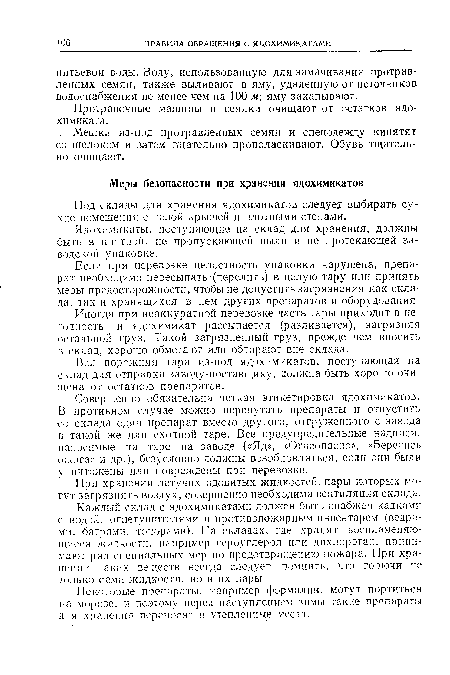 Совершенно обязательна четкая этикетировка ядохимикатов. В противном случае можно перепутать препараты и отпустить со склада один препарат вместо другого, отгруженного с завода в такой же или сходной таре. Все предупредительные надписи, наносимые на таре на заводе («Яд», «Огнеопасно», «Берегись ожога» и др.), безусловно должны возобновляться, если они были уничтожены или повреждены при перевозке.