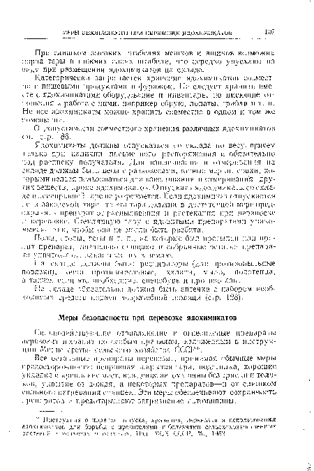 При слишком высоких штабелях мешков и ящиков возможна порча тары в нижних слоях штабеля, что нередко упускают из виду при размещении ядохимикатов на складе.