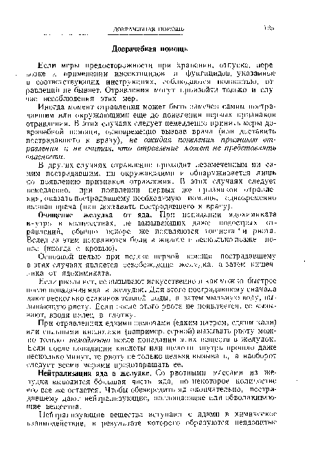 Если рвоты нет, ее вызывают искусственно и как можно быстрее после попадания яда в желудок. Для этого пострадавшему сначала дают несколько стаканов теплой воды, а затем мыльную воду, вызывающую рвоту. Если после этого рвота не появляется, ее вызывают, вводя палец в глотку.