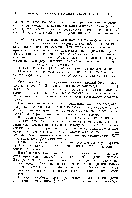 Нейтрализовать яд в желудке можно и чисто физическим путем, например с помощью поглощения (адсорбции) его безвредными пористыми веществами. Для этого обычно рекомендуют применять животный или древесный активированный уголь. Уголь хорошо поглощает жидкие ядохимикаты и применяется для поглощения, главным образом, жидких органических ядохимикатов: фосфорорганических, анабазина, никотина, четыреххлористого углерода, дихлорэтана и т. п.