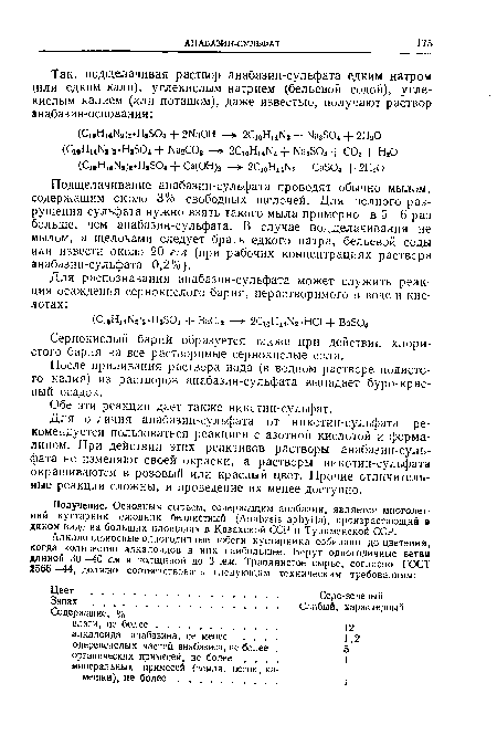 Сернокислый барий образуется также при действии хлористого бария на все растворимые сернокислые соли.