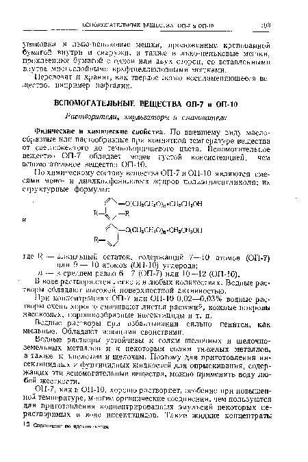 В воде растворяются легко и в любых количествах. Водные растворы обладают высокой поверхностной активностью.