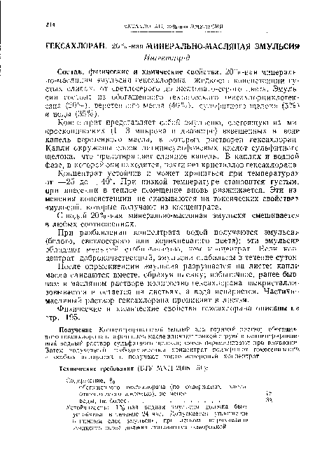 Состав, физические и химические свойства. 20%-ная минерала то-маслянам эмульсия гексахлорана—жидкость консистенции густых сливок, от светлосерого до желтовато-серого цвета. Эмульсия состоит из обогащенного технического гексахлорциклогек-сана (20%), веретенного масла (40%), сульфитного щелока (5%> и воды (35%).