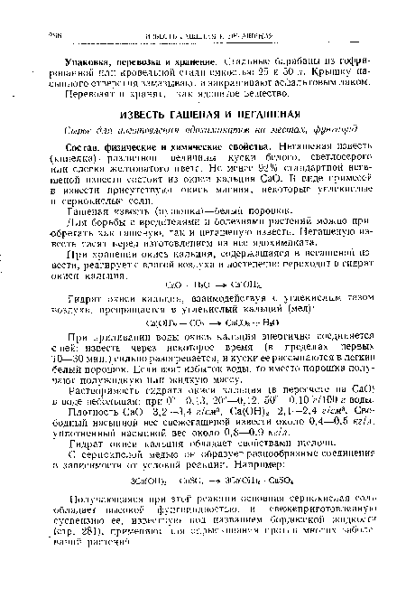 Растворимость гидрата окиси кальция (в пересчете на СаО) в воде небольшая: при 0°—0,13, 20°—0,12, 50°—0,10 г/100 г воды.