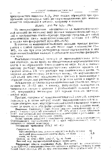 Белый мышьяк добавляют к известковому молоку и смесь перемешивают. Образовавшийся мышьяковистокислый кальции отфильтровывают, сушат ч размалывают (способ осаждения).