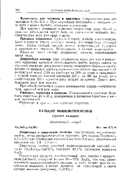 Физические и химические свойства. Светлосерый, неслеживаю-щийся, легко распыливающийся порошок. Без запаха. Плотность 2,7—3,0 г/см3. Свободный насыпной вес 0,6—0,9 кг/л, уплотненный насыпной вес 1,0—1,5 кг/л.