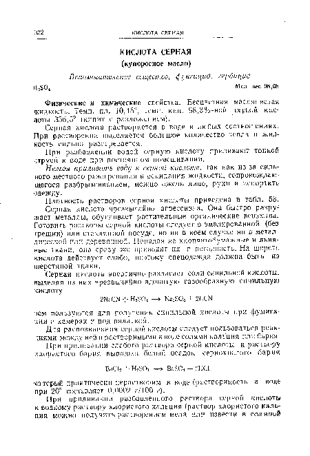 Серная кислота растворяется в воде в любых соотношениях. При растворении выделяется большое количество тепла и жидкость сильно разогревается.