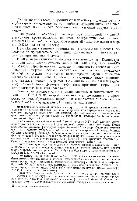 Для работ в атмосфере, отравленной синильной кислотой, выпускают противогазовые коробки, содержащие специальный химический поглотитель (коробки марки «В» желтого цвета и марки «БКФ» защитного цвета).