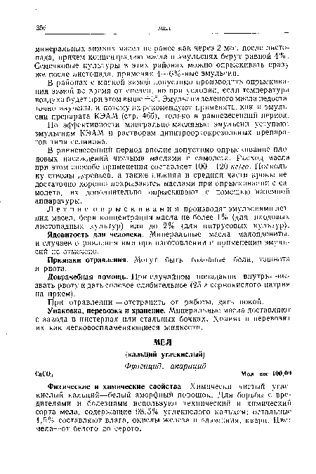 Физические и химические свойства. Химически чистый угле кислый кальций—белый аморфный порошок. Для борьбы с вре дителями и болезнями используют технический и химический сорта мела, содержащие 98,5% углекислого кальция; остальные 1,5% составляют влага, окислы железа и алюминия, кварц. Цвет мела—от белого до серого.