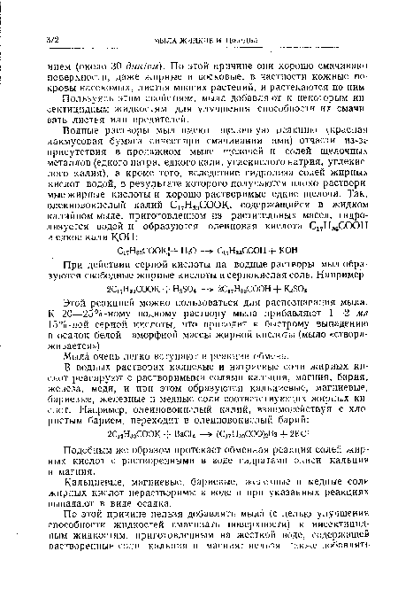 Пользуясь этим свойством, мыла добавляют к некоторым инсектицидным жидкостям для улучшения способности их смачивать листья или вредителей.