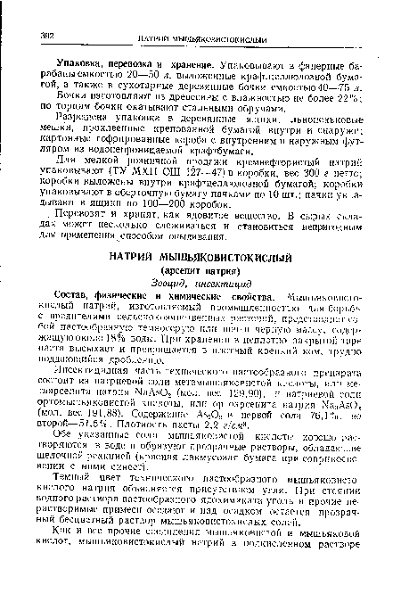 Упаковка, перевозка и хранение. Упаковывают в фанерные барабаны емкостью 20—50 л, выложенные крафтцеллюлозной бумагой, а также в сухотарные деревянные бочки емкостью40—75 л.