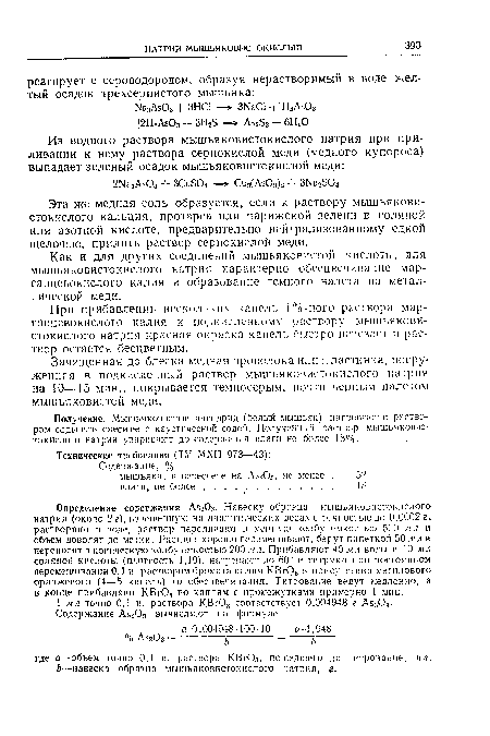 Эта же медная соль образуется, если к раствору мышьяковистокислого кальция, протарса или парижской зелени в соляной или азотной кислоте, предварительно нейтрализованному едкой щелочью, прилить раствор сернокислой меди.