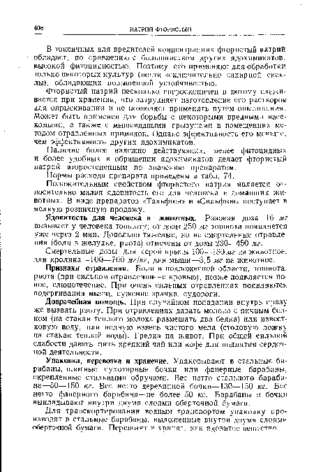 В токсичных для вредителей концентрациях фтористый натрий обладает, по сравнению с большинством других ядохимикатов, высокой фитоцидностью. Поэтому его применяют для обработки только некоторых культур (почти исключительно сахарной свеклы), обладающих повышенной устойчивостью.