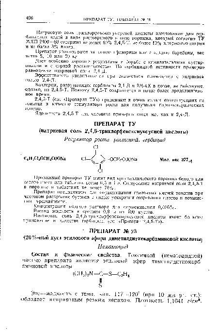 Дает особенно хорошие результаты в борьбе с нежелательными кустарниками и с сорной растительностью. По гербицидной активности примерно равноценна натриевой соли 2,4-Д.