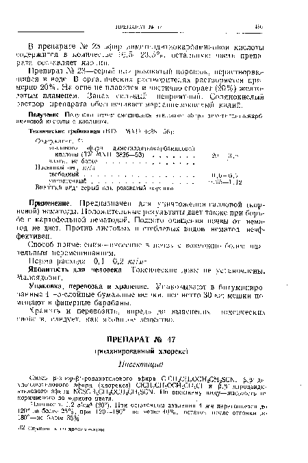 Применение. Предназначен для уничтожения галловой (корневой) нематоды. Положительные результаты дает также при борь-бе с картофельной нематодой. Полного очищения почвы от нематод не дает. Против листовых и стеблевых видов нематод неэффективен.