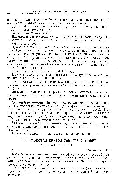 Физические и химические свойства. Молотая сера и серный цвет состоят из ромбической модификации элементарной серы, содержание которой в молотой сере составляет 95—99,5%. а в серном цвете достигает 99—99,5%.