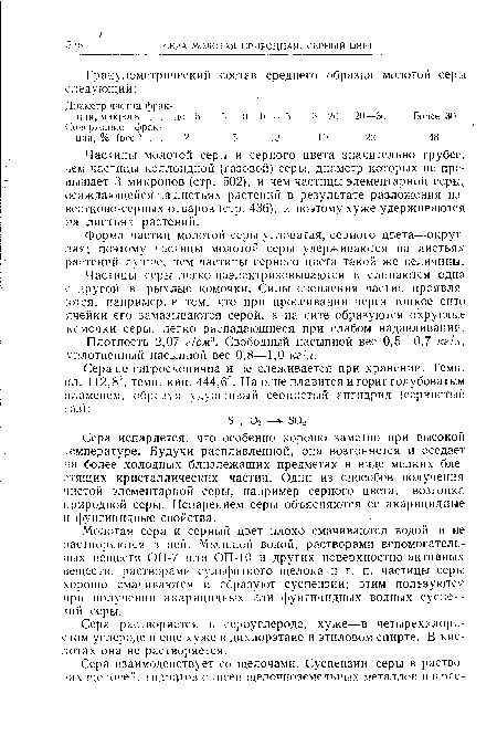 Сера растворяется в сероуглероде, хуже—в четыреххлористом углероде и еще хуже в дихлорэтане и этиловом спирте. В кислотах она не растворяется.