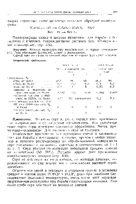 Полисульфиды кальция широко применяют для борьбы с болезнями и клешами, повреждающими растения (см. «Отвары инвест ково-серные;., стр. 436).