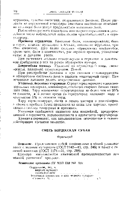 Описание. Представляет собой соединенные в общей упаковке пакет с медным купоросом (ГОСТ 2142—43, стр. 346) и пакет с га шеной известью (ГОСТ 1174—51, стр. 298).