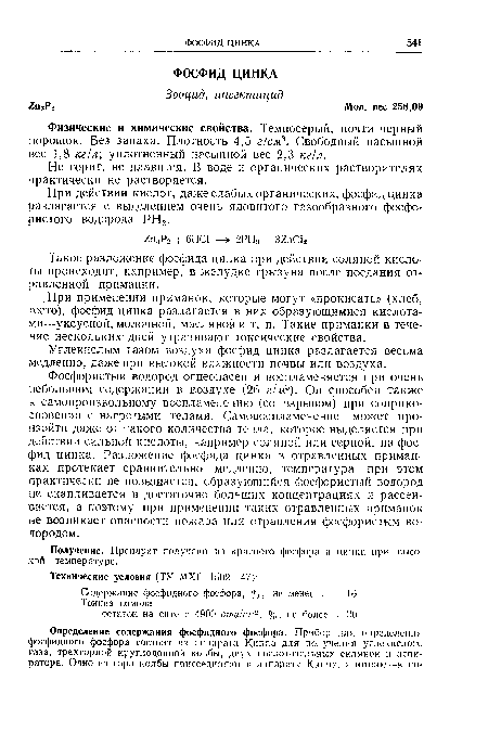 Получение. Препарат получают из красного фосфора и цинка при высо той температуре.