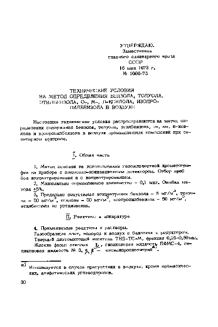 Используется в случае присутствия в воздухе, кроме ароматических, алифатических углеводородов.