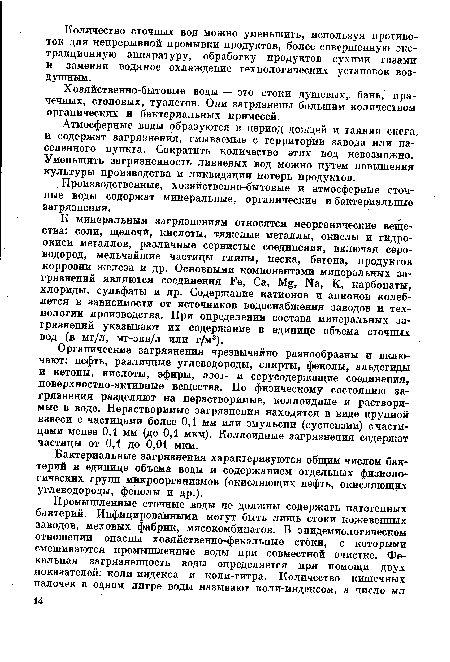 Атмосферные воды образуются в период дождей и таяния снега, и содержат загрязнения, смываемые с территории завода или населенного пункта. Сократить количество этих вод невозможно. Уменьшить загрязненность ливневых вод можно путем повышения культуры производства и ликвидации потерь продуктов.