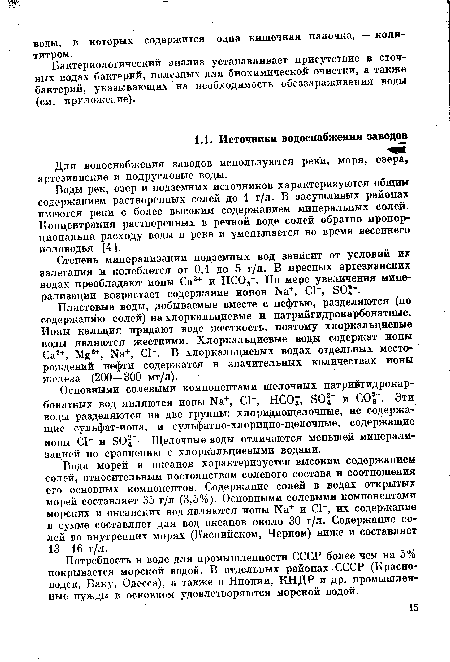 Степень минерализации подземных вод зависит от условий их залегания и колеблется от 0,1 до 5 г/л. В пресных артезианских водах преобладают ионы Са2+ и НС03 . По мере увеличения минерализации возрастает содержание ионов +, С1 , ЭО -.