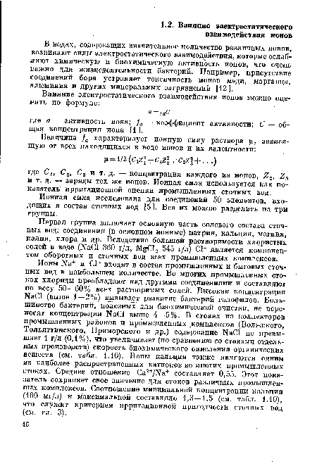 Первая группа включает основную часть солевого состава сточных вод: соединения (в основном ионные) натрия, кальция, магния, калия, хлора и др. Вследствие большой растворимости хлористых солей в воде (N30 360 г/л, Л%С12 545 г/л) С1" является компонентом оборотных и сточных вод всех промышленных комплексов.