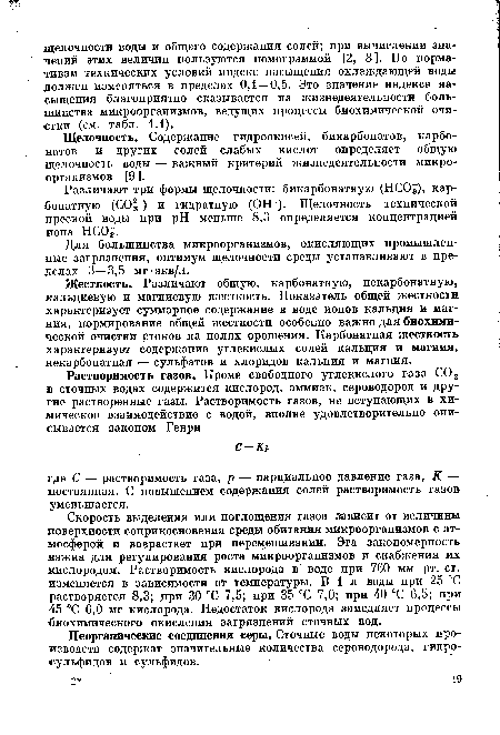 Для большинства микроорганизмов, окисляющих промышленные загрязнения, оптимум щелочности среды устанавливают в пределах 3—3,5 мг-экв/л.