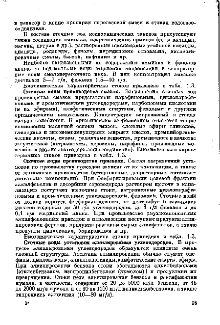 Биохимическая характеристика стоков приведена в табл. 1.3.