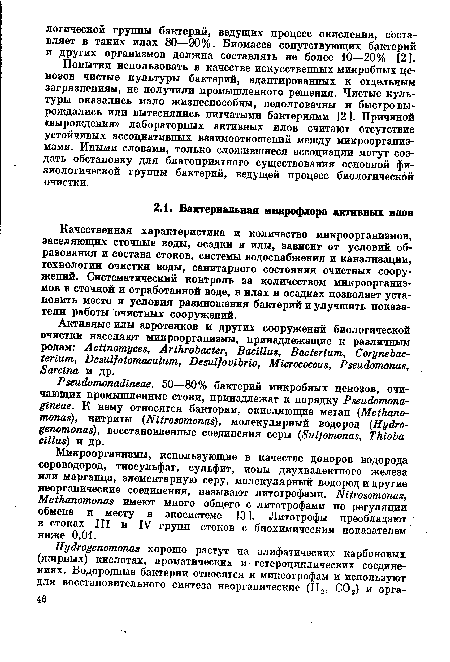 Попытки использовать в качестве искусственных микробных ценозов чистые культуры бактерий, адаптированных к отдельным загрязнениям, не получили промышленного решения. Чистые культуры оказались мало жизнеспособны, недолговечны и быстро вырождались или вытеснялись нитчатыми бактериями [2]. Причиной «вырождения» лабораторных активных илов считают отсутствие устойчивых ассоциативных взаимоотношений между микроорганизмами. Иными словами, только сложившиеся ассоциации могут создать обстановку для благоприятного существования основной физиологической группы бактерий, ведущей процесс биологической очистки.