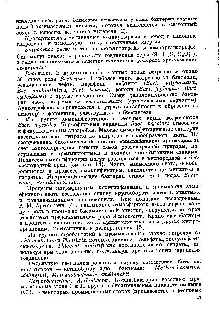 Процессы нитрификации, денитрификации и связывания атмосферного азота составляют основу кругооборота азота в очистных и канализационных сооружениях. Как показали исследования А. М. Аренштейн [4], связывание атмосферного азота играет важную роль в процессах биохимической очистки, сооружения которой заселяются представителями рода Azotobacter. Кроме азотобактера в процессах связывания азота принимают участие и другие микроорганизмы, синтезирующие дегидрогеназы [5].