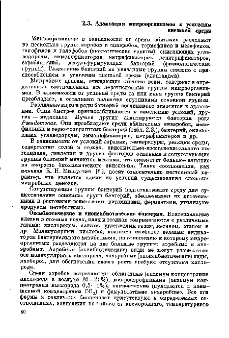 В зависимости от условий аэрации, температуры, реакции среды, содержания солей в стоках, окислительно-восстановительного потенциала, давления и других факторов основные и сопутствующие группы бактерий меняются местами, что оказывает большое влияние на скорость биохимического окисления. Такие соотношения, как показал Е. Н. Мишустин [6], носят относительно постоянный характер, что является одним из условий существования сложных микробных ценозов.