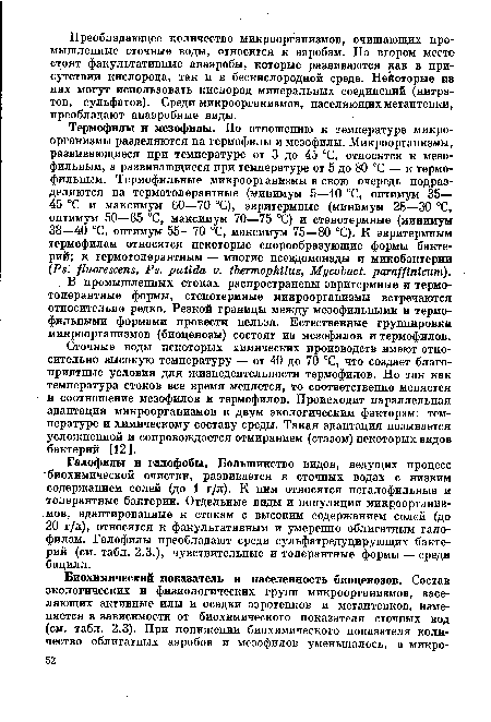 В промышленных стоках распространены эвритермные и термотолерантные формы, стенотермные микроорганизмы встречаются относительно редко. Резкой границы между мезофильными и термофильными формами провести нельзя. Естественные группировки микроорганизмов (биоценозы) состоят из мезофилов и термофилов.