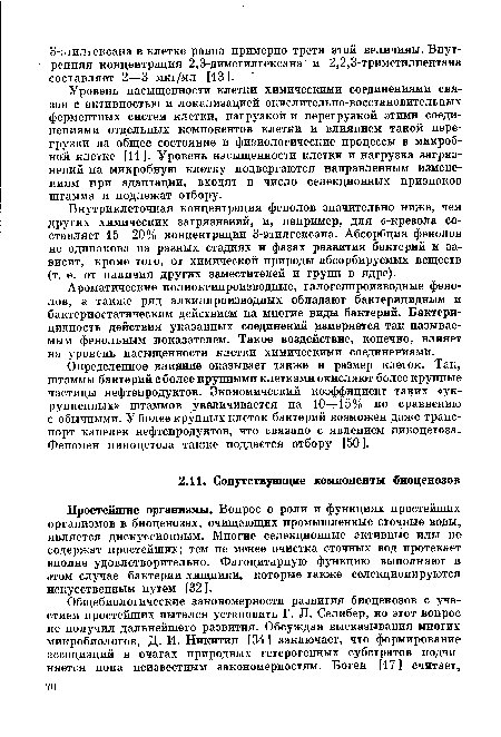 Ароматические полиоксипроизводные, галогенпроизводные фенолов, а также ряд алкилпроизводных обладают бактерицидным и бактериостатическим действием на многие виды бактерий. Бактери-цидность действия указанных соединений измеряется так называемым фенольным показателем. Такое воздействие, конечно, влияет на уровень насыщенности клетки химическими соединениями.