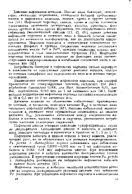 Потребность бактерий в нафтенатах марганца сильно варьирует в зависимости от присутствия других ростовых веществ, каждое из которых специфично для определенного вида или штамма микроорганизмов.