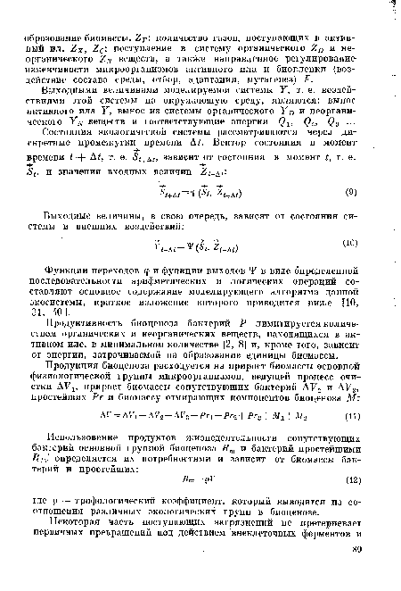 Функции переходов ц и функции выходов Y в виде определенной последовательности арифметических и логических операций составляют основное содержание моделирующего алгоритма данной экосистемы, краткое изложение которого приводится ниже [10, 31, 401.