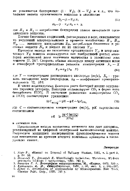 Предлагаемая модель экосистемы активного ила дает алгоритм, реализованный на цифровой электронной вычислительной машине. Результаты машинных экспериментов функционирования модели при неизменных во времени входных величинах приведены в последующих главах.