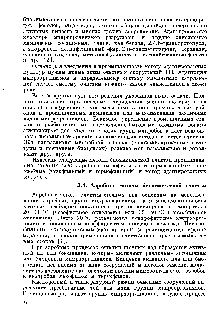 При аэробных процессах очистки сточных вод образуется активный ил или биопленка, которые включают различные ассоциации или биоценозы микроорганизмов. Биоценоз активного ила или биопленки, независимо от вида сооружений и методов очистки, включает разнообразные экологические группы микроорганизмов: аэробов и анаэробов, мезофилов и термофилов.