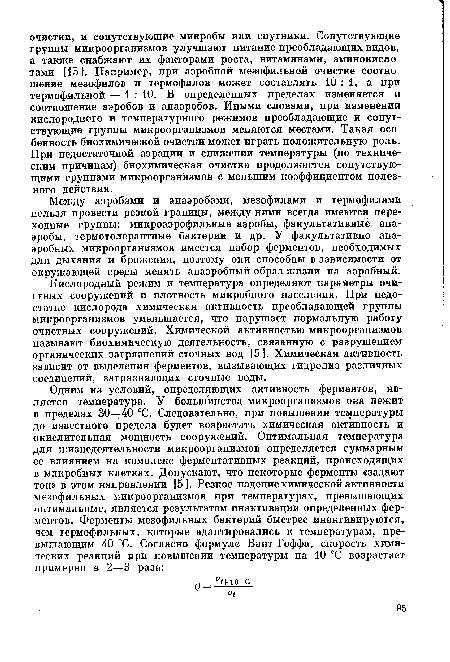 Между аэробами и анаэробами, мезофилами и термофилами нельзя провести резкой границы, между ними всегда имеются переходные группы: микроаэрофильные аэробы, факультативные анаэробы, термотолерантные бактерии и др. У факультативно анаэробных микроорганизмов имеется набор ферментов, необходимых для дыхания и брожения, поэтому они способны в зависимости от окружающей среды менять анаэробный образ жизни на аэробный.