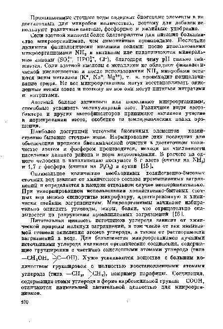 Наиболее доступный источник биогенных элементов — хозяйственно-бытовые сточные воды. Нормирование этих последних для обеспечения процесса биохимической очистки в достаточном количестве азотом и фосфором производится, исходя из численности населения данного района и норм водоотведения. В расчете на одного человека в канализацию поступает 8 г азота (считая на NH3) и 1,7 г фосфора (считая на P2Os) в сутки [15].