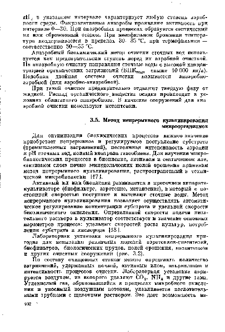 При такой очистке предварительно отделяют твердую фазу от жидкой. Распад органического вещества осадка происходит в условиях облигатного анаэробиоза. В качестве сооружений для анаэробной очистки используют метантенки.