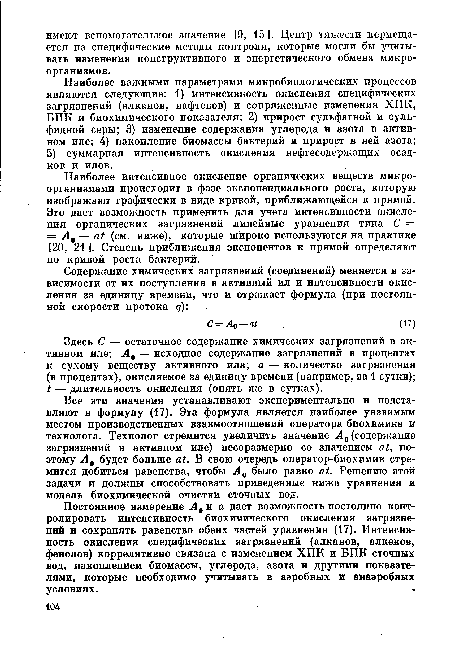 Постоянное измерение А0 и а дает возможность постоянно контролировать интенсивность биохимического окисления загрязнений и сохранять равенство обеих частей уравнения (17). Интенсивность окисления специфических загрязнений (алканов, алкенов, фенолов) коррелятивно связана с изменением ХПК и ВПК сточных вод, накоплением биомассы, углерода, азота и другими показателями, которые необходимо учитывать в аэробных и анаэробных условиях.