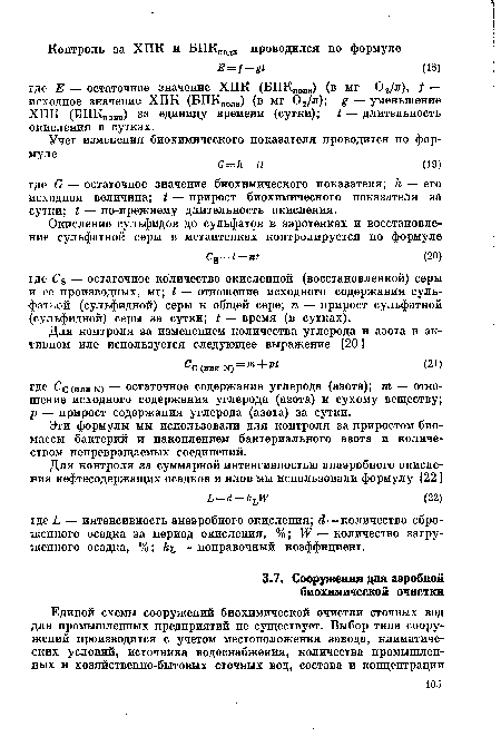 Эти формулы мы использовали для контроля за приростом биомассы бактерий и накоплением бактериального азота и количеством непревращаемых соединений.