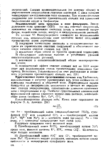 Земледельческие поля орошения и поля фильтрации. Земледельческие поля орошения (ЗПО) — это вид очистных сооружений, основанных на очищающих свойствах почвы и почвенной микрофлоры, воздействии солнца, воздуха и жизнедеятельности растений.