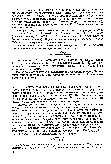 Минерализацию воды оценивают также по электропроводности, выраженной в Ом 1: 110—200 Ом-1 (слабосоленые); 250—750 Ом"1 (среднесоленые); 750—2250 Ом 1 (сильносоленые); 2250 Ом 1 и более (очень соленые). Воды, имеющие электропроводность более 2250 Ом-1, не пригодны для орошения.