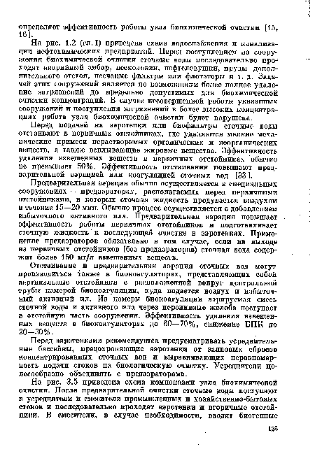 Перед подачей на аэротенки или биофильтры сточные воды отстаивают в первичных отстойниках, где удаляются мелкие механические примеси нерастворимых органических и неорганических веществ, а также всплывающие жировые вещества. Эффективность удаления взвешенных веществ в первичных отстойниках обычно не превышает 50%. Эффективность отстаивания повышают предварительной аэрацией или коагуляцией сточных вод [33 ].