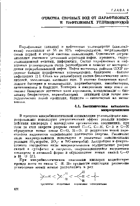 Парафиновые (алканы) и нафтеновые углеводороды (циклоал-каны) составляют от 56 до 92% нефтепродуктов, загрязняющих стоки первой и второй системы канализации.. Основными загрязнителями являются установки перегонки нефти, крекинга, гидро-генизационной очистки, риформинга. Состав парафиновых и нафтеновых углеводородов очень разнообразен и зависит от месторождения перерабатываемой нефти. Нефти восточных районов СССР содержат больше парафиновых углеводородов, бакинские — больше нафтеновых [1 ]. Столь же разнообразен состав биологических окислителей, заселяющих активные илы. В составе биоценозов преобладают бактерии и псевдомонады, коринебактерии, микобактерии, актиномицеты и бациллы. Бактерии и микрококки чаще всего заселяют биоценозы активных илов аэротенков, псевдомонады — биопленку биофильтров, коринебактерии — активный слой почвы земледельческих полей орошения, бациллы — септический ил метан-тенков.